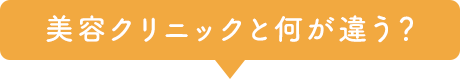 美容クリニックと何が違う？