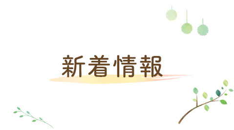 新着情報