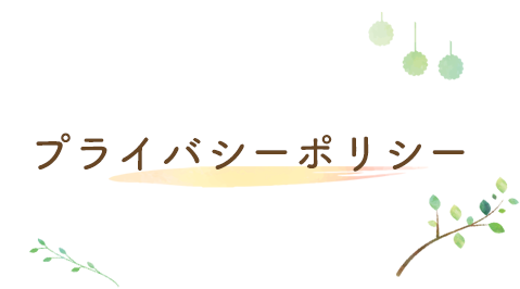プライバシーポリシー