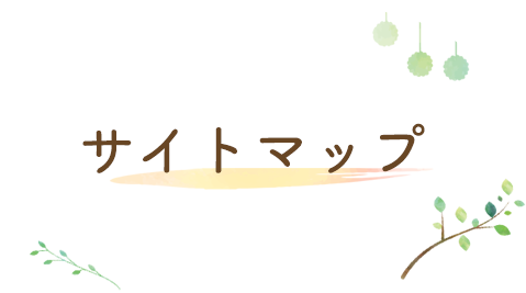 サイトマップ